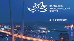 VII Восточный экономический форум