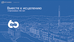 2022 год для АО «Органика» — крупнейшего фармацевтического предприятия Сибири и Дальнего Востока является юбилейным