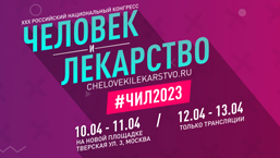 АО «Органика» приняло участие в работе XXX Всероссийского национального конгресса «Человек и лекарство».